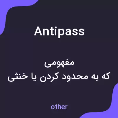 معنی antipass به فارسی معنی antipass به فارسی