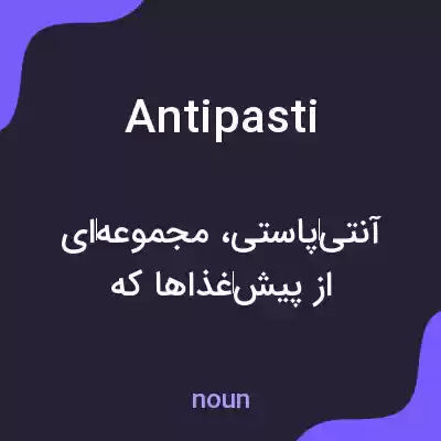 معنی antipasti به فارسی معنی antipasti به فارسی
