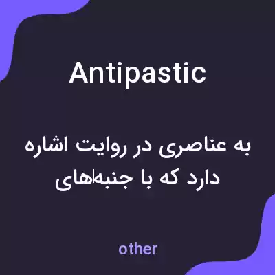 معنی antipastic به فارسی معنی antipastic به فارسی