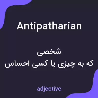 معنی antipatharian به فارسی معنی antipatharian به فارسی