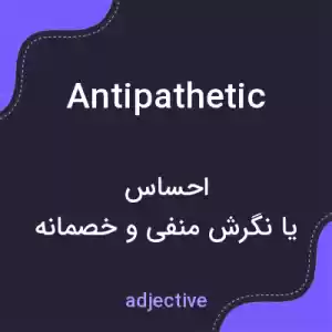معنی antipathetic به فارسی معنی antipathetic به فارسی