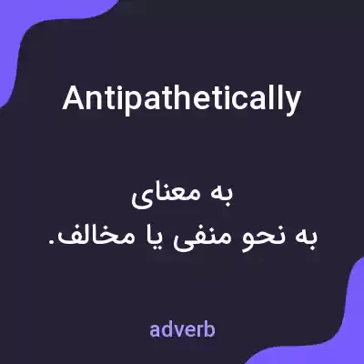 معنی antipathetically به فارسی معنی antipathetically به فارسی
