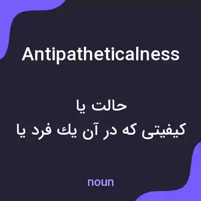 معنی antipatheticalness به فارسی معنی antipatheticalness به فارسی