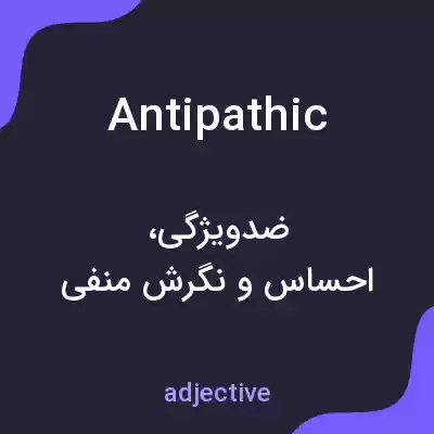 معنی antipathic به فارسی معنی antipathic به فارسی