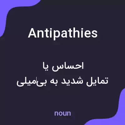 معنی antipathies به فارسی معنی antipathies به فارسی