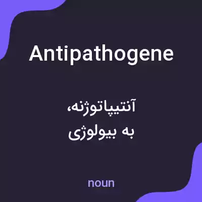 معنی antipathogene به فارسی معنی antipathogene به فارسی