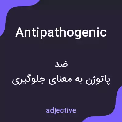 معنی antipathogenic به فارسی