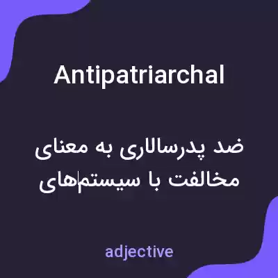 معنی antipatriarchal به فارسی معنی antipatriarchal به فارسی