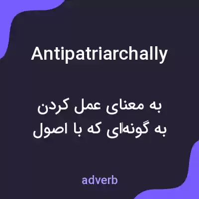 معنی antipatriarchally به فارسی معنی antipatriarchally به فارسی