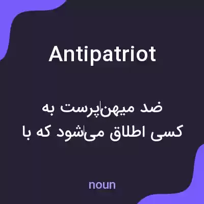 معنی antipatriot به فارسی معنی antipatriot به فارسی
