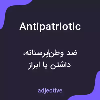 معنی antipatriotic به فارسی معنی antipatriotic به فارسی
