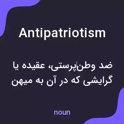 معنی antipatriotism به فارسی معنی antipatriotism به فارسی