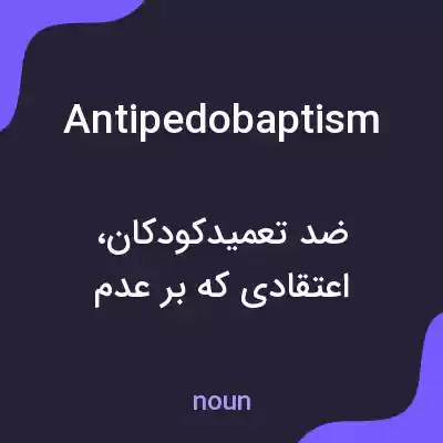 معنی antipedobaptism به فارسی معنی antipedobaptism به فارسی