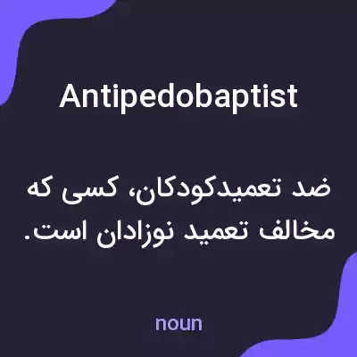 معنی antipedobaptist به فارسی