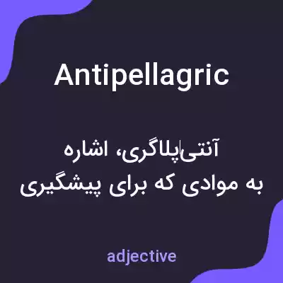 معنی antipellagric به فارسی معنی antipellagric به فارسی