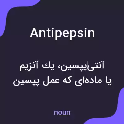معنی antipepsin به فارسی معنی antipepsin به فارسی