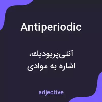 معنی antiperiodic به فارسی معنی antiperiodic به فارسی