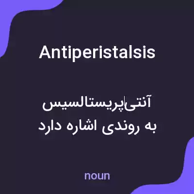 معنی antiperistalsis به فارسی معنی antiperistalsis به فارسی