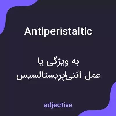 معنی antiperistaltic به فارسی معنی antiperistaltic به فارسی