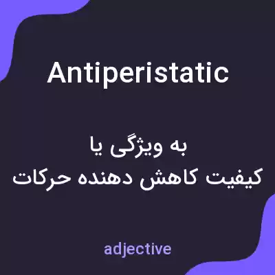 معنی antiperistatic به فارسی معنی antiperistatic به فارسی