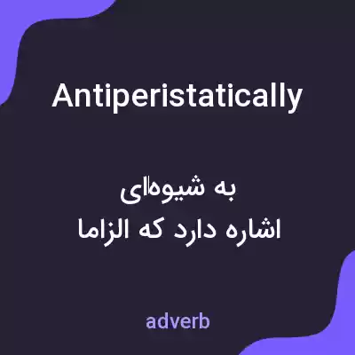 معنی antiperistatically به فارسی معنی antiperistatically به فارسی