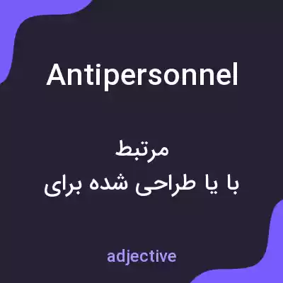 معنی antipersonnel به فارسی معنی antipersonnel به فارسی