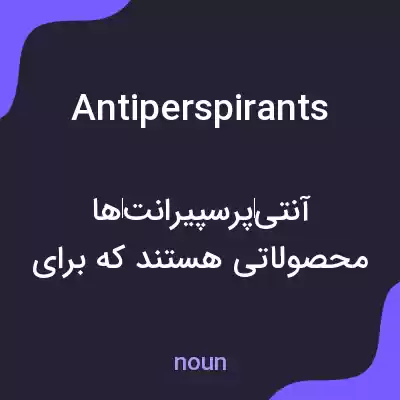 معنی antiperspirants به فارسی معنی antiperspirants به فارسی