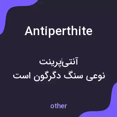 معنی antiperthite به فارسی معنی antiperthite به فارسی