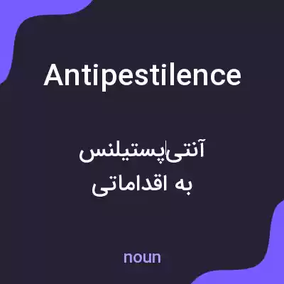 معنی antipestilence به فارسی معنی antipestilence به فارسی