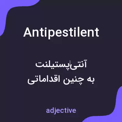 معنی antipestilent به فارسی معنی antipestilent به فارسی