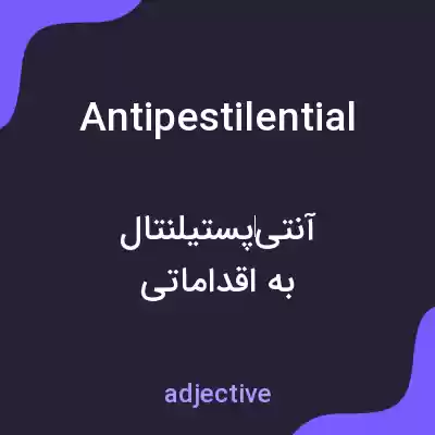 معنی antipestilential به فارسی معنی antipestilential به فارسی