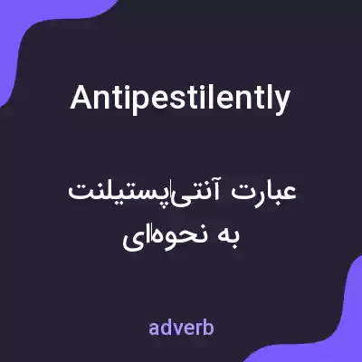 معنی antipestilently به فارسی معنی antipestilently به فارسی