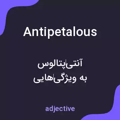 معنی antipetalous به فارسی معنی antipetalous به فارسی