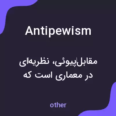 معنی antipewism به فارسی معنی antipewism به فارسی