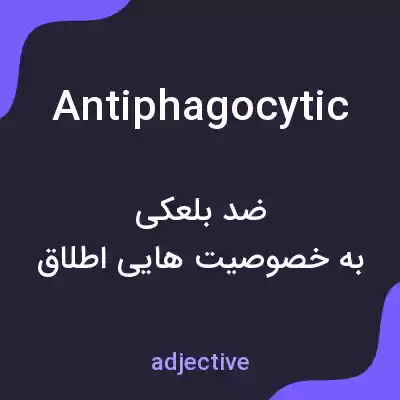 معنی antiphagocytic به فارسی معنی antiphagocytic به فارسی