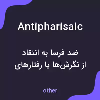 معنی antipharisaic به فارسی معنی antipharisaic به فارسی