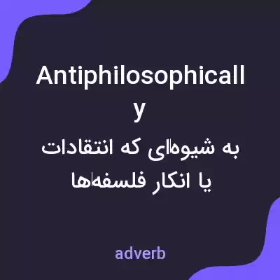 معنی antiphilosophically به فارسی معنی antiphilosophically به فارسی