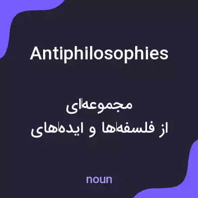 معنی antiphilosophies به فارسی معنی antiphilosophies به فارسی