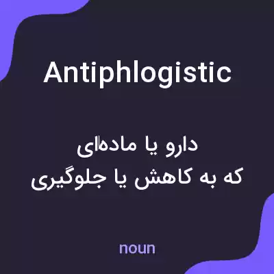 معنی antiphlogistic به فارسی معنی antiphlogistic به فارسی