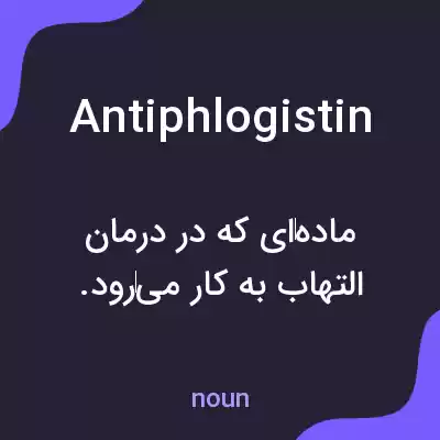معنی antiphlogistin به فارسی معنی antiphlogistin به فارسی