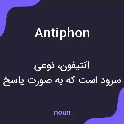 معنی antiphon به فارسی معنی antiphon به فارسی