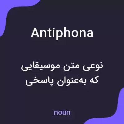 معنی antiphona به فارسی معنی antiphona به فارسی