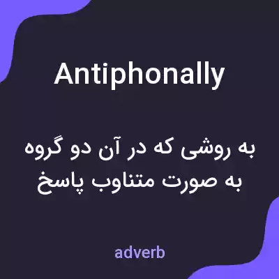 معنی antiphonally به فارسی معنی antiphonally به فارسی