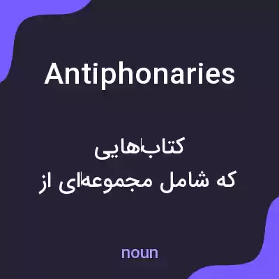 معنی antiphonaries به فارسی معنی antiphonaries به فارسی