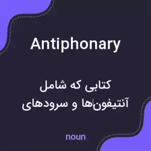 معنی antiphonary به فارسی معنی antiphonary به فارسی