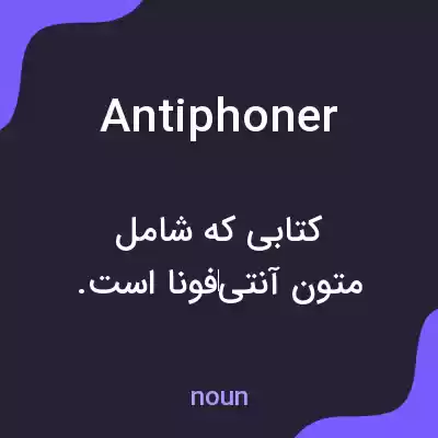 معنی antiphoner به فارسی معنی antiphoner به فارسی