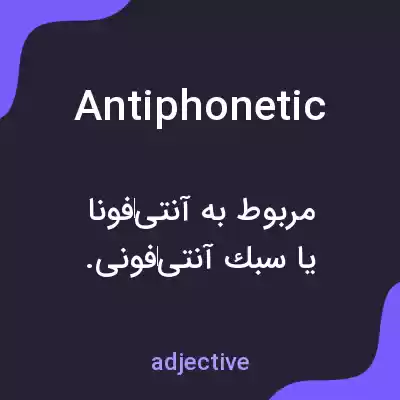 معنی antiphonetic به فارسی معنی antiphonetic به فارسی