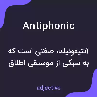 معنی antiphonic به فارسی معنی antiphonic به فارسی
