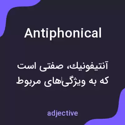 معنی antiphonical به فارسی معنی antiphonical به فارسی