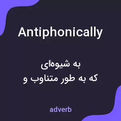 معنی antiphonically به فارسی معنی antiphonically به فارسی